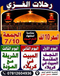 رحلات كربلاء • زيارة كربلاء • رحلة النجف • رحلات الغزي • رحلات دينية •...