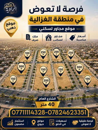 قطع ارض طابو صرف البيع في بغداد الغزالية شارع المركز موقع مميز جداً تج...