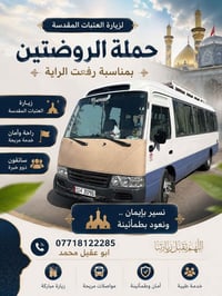 النجف وكربلاء • انطلاق ٩م • كوستر مبردة