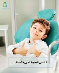 عيادة ماس • معاينة اسنان اطفال • مدينة بسمايه