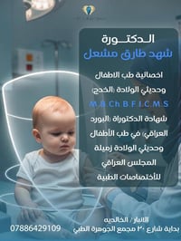 أخصائية أطفال • حديثي الولادة • الخالديه