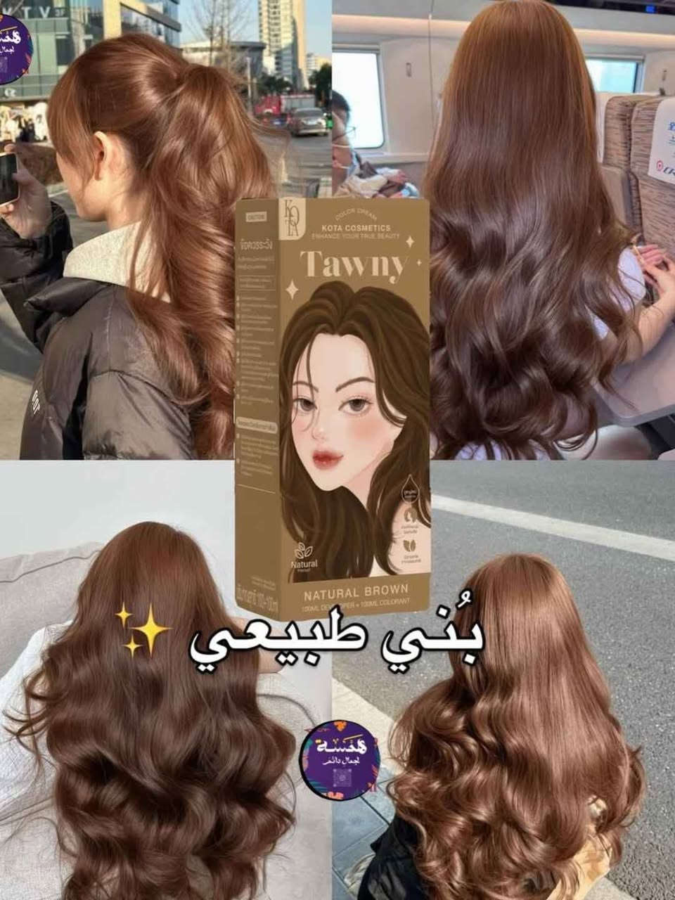 العيد وية صبغة كوتا 
إذا تريدين لوك جديد بهالعيد وتغيرين ستايلج 💇🏻‍♀️💖
صبغة كوتا توفرت بأجمل الألوان حتى تلمعين وتخطفين الأنظار 😍

🌸 وردي
❤️ أحمر كرزي
🍯 أشقر عسلي
🖤 أسود
✨ أشقر
🧡 برتقالي
❄️ أشقر رمادي فاتح
🤎 بني رمادي
🍒 بني محمر
🌰 بني طبيعي
🍫شوكلاتة 
🩶رمادي 
لون ثابت ولمعة تخبل وشعر ناعم من أول استعمال 💆🏻‍♀️✨
خلي العيد يجي وانتي متألقة بأحلى لون 👑💖

سعر القطعة 15الف المدائن, بابل


**إذا كنت صاحب هذا الإعلان وتريد حذفه لأي سبب، رجاءا أرسل رسالة إلى الدعم الفني**