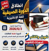 اهلا وسهلا بكم طالبات الصف السادس الإعدادي الأدبي والعلمي دفعة ٢٠٢٧ نع...