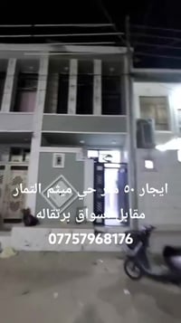 ميثم التمار • ٥٠م • غرفتين