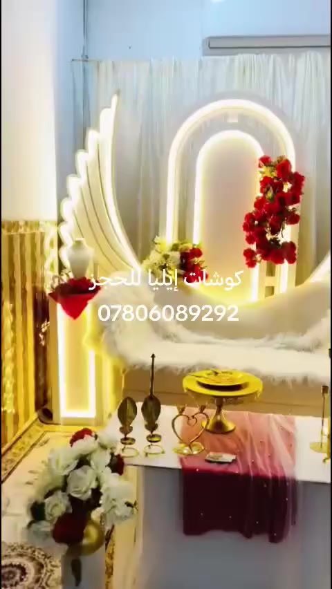تجهيز كوشات ايليا إيليا *********** لكافة المناسبات الااعراس النجف الاشرف وضواحيها للحجز والاستفسار دايركت تجهيز كافة مناسبات الااعراس
