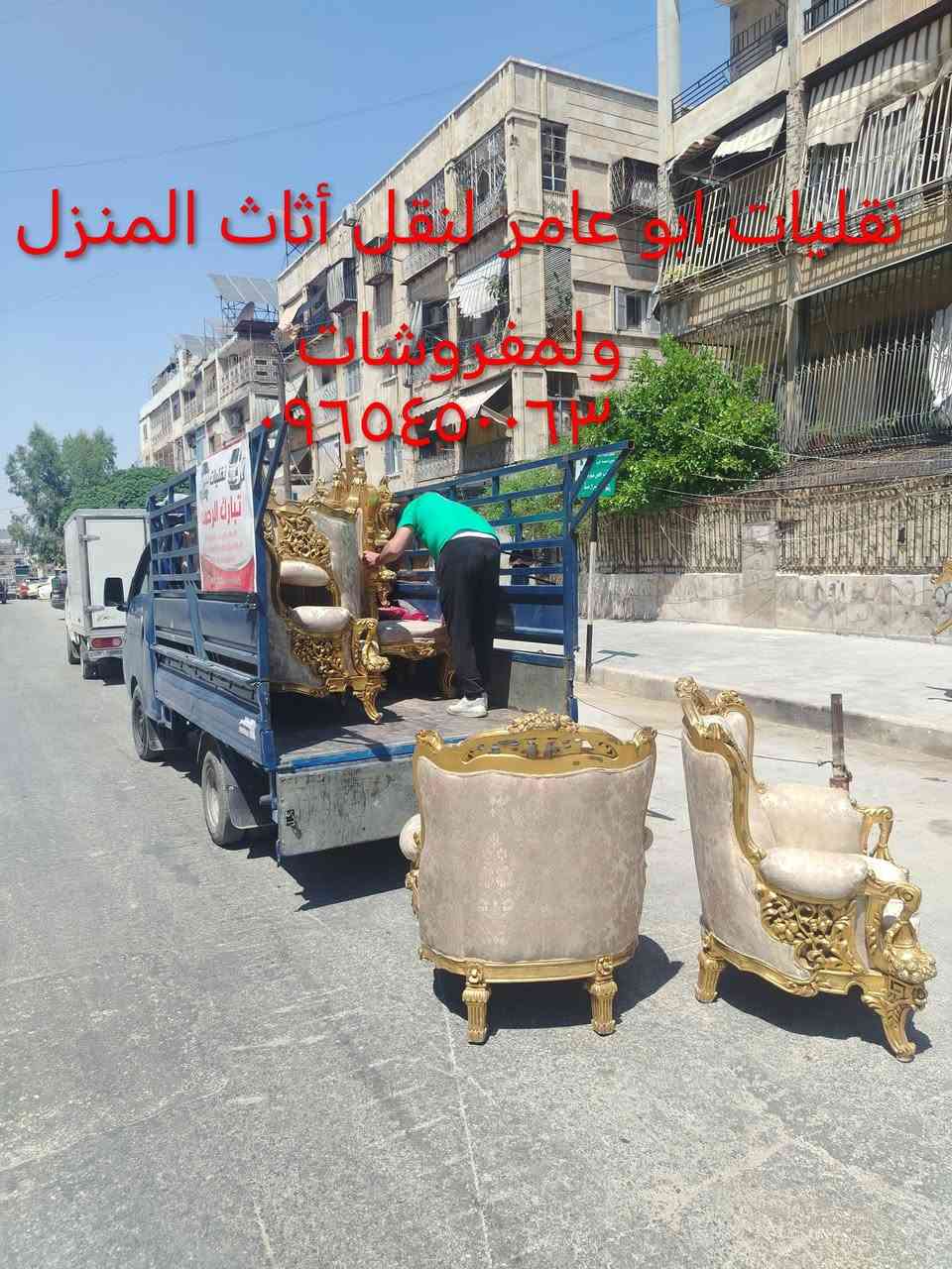 اب بس٣٥٠الف صار فيك تنقل عفش بيتك  احذر التقليد لا تنسى الاعجاب
ضمن حلب  

انواع السيارات أو السعر بنور الله 

سياره صيانه هي أصغر من الاانتر ٨٠٠ مع لحملين الف بس

سياره كيا 4000هي وسط بس٧٠٠ الف مع لحملين

سياره برتار ٦٠٠ الف مع لحملين 

سياره سوزوكي صغيرة بس ٣٥٠الف مع لحميلين 

 وتحتاج إلى+ فك أو تركيب غرف نوم ١٢٥ الف 

يوجد سيارات برتار كيا انتر إلا جميع المحافظات  حماه حمص دمشق طرطوس دير الزور 

التواصل 0966905998ابوعامر   0998239339 محمد  

‏‪


**إذا كنت صاحب هذا الإعلان وتريد حذفه لأي سبب، رجاءا أرسل رسالة إلى الدعم الفني**
