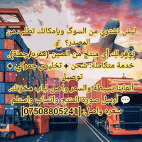 شحن من الصين إلى العراق مفرد وجملة