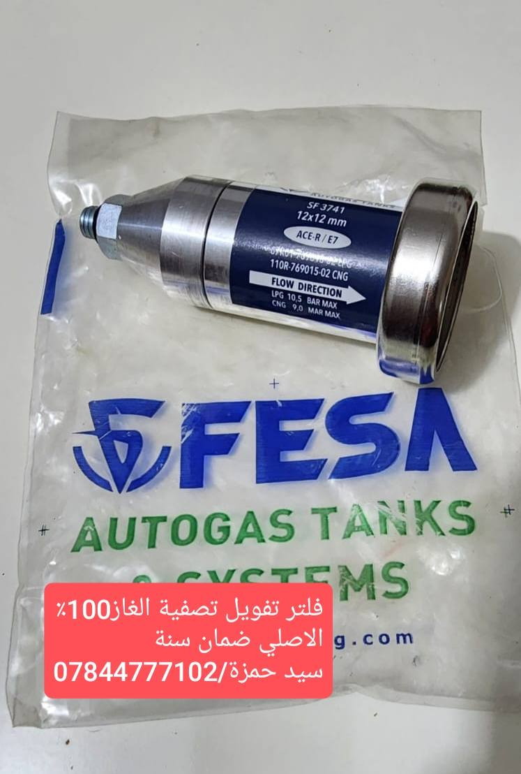 يتوفر كافة ادوات منضومة غاز السيارات ✅
بخاخات نوزلات جميع الانواع الاصلي بضمان 6 اشهر ✅
ركليترات ايطالي تركي اصلي ضمان 6 اشهر ✅
جميع انواع الفلاتر الورقي + المعدني ✅
تايمر تركي وايطالي قاطع دورة فيت بم ✅
يتوفر عنق غاز اصلي(فوهة تعبئة) جملة / مفرد ✅
كل تفرعات واجهزة المنظومة متوفر بشرط #اصلي #وضمان ✔️
📌سيد حمزه/***********/ للاستفسار والطلب واتس او اتصال
