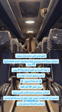 حملة الحسنين • 25-27 رجب • باص سياحي حديث