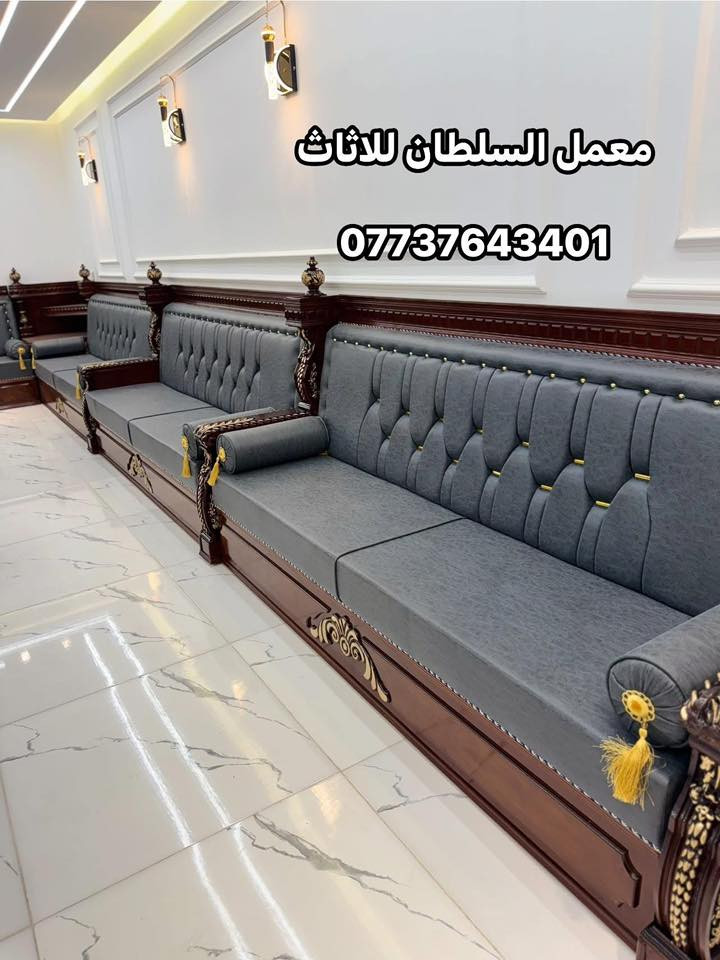 ديوان حديث باسلوب معاصر .!

انتباه 👇👇👇 انتباه 👇👇👇
عرض خاص ولفترة محدودة !!!!!!!!!!.
✅سعر متر الديوان الصاج وازان المصري والملكي 👑من 135 الى 200 حسب الموديل .! 
✅سعر متر الديوان المودرن التركي ( البدون تاج )  100 
يسر #معمل السلطان للاثاث  #للاثاث_العراقي الفاخر # الحديث #
✅لعمل جميع الجلسات العربيه والدواوين الملكية 
#حسب_طلب_الزبون 

✅ملاحضة مستعدون لتجهيز جميع طلبات الزبائن والدوائر الحكومية 🤗

⬆️بتقديم افضل العروض والموديلات بأسعار تنافسيه

↗️ملاحضة هذه العرض ساري لمده 15 يوم من تاريخ النشر👍

#ضمان_5_سنوات  لكافه المديلات❤❤

ملاحضه 👇👇👇👇👇👇👇💗
 (يتوفر كادر الاخذ جميع قياسات مجانآ)🥰
✅بأجود المواد 
✔خشب جام روسي (انچ*انچين )
✔️ تجي وشوف الخشب والشغل ب👀 كله
✔بلوك بورد ماليزي حسب طلب الزبون للمقعد 16ملم 
✔قماش تركي اجود انواع القماش 🤗
↗️ملاحضه اختيار لون القماش من حق الزبون🥰
✔اسفنج مميز اول او اكسترا حسب طلب الزبون 
✅#وكل_هذه +++هديه #🎁مع الديوان طبلة وسطية 
#ملاحظة_
#لسنا_الوحيدون #لاكننا_ألافضل
👐يمكنكم الحجز على الصفحه الرئيسيه او 
على الرقم التالي
📲للاتصال المباشر ‭ ‭***********
للتواصل عبر  واتساب 📲 ‭***********
#بغداد-البياع- قطر الندى - شارع البداله
#ولا تنسو #الإعجاب-والمتابعه-ليصلكم-كل-ماهو-جديد
 #عندمايقلدنا الاخرون نتئكد اننا في القمة 👑
