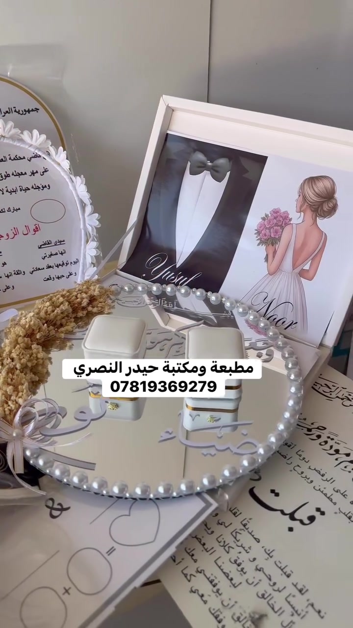 ⁨ بكج عقد القران 💍 ⁨مطبعة ومكتبة حيدر النصري 
الديوانيه _ عفك _سوق حميد مجاور محلات 
دوحي
*********** 
متوفر توصيل 🚚 كافه أنحاء العراق
#حيدر_النصري#طبعتي_ستور #خطوبة #هدايا #تخرج⁩

