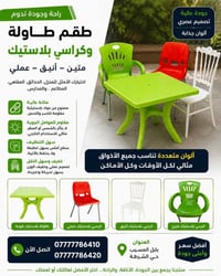أثاث بلاستيك • طاولات وكراسي • بابل المسيب