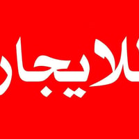 يعلن مكتب الرسام الهندسي للعقار والمقاولات عن توفر  دار للايجار السكني...