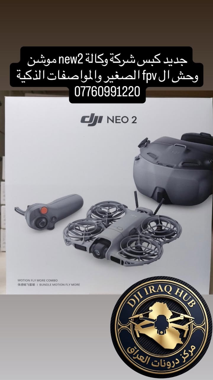 كليجة العيد من dji ❤️‍🔥
كل عام وانتم بخير حبايب ، 🦾
جبنالكم كليجة العيد وأسعار تخبل وقطع محدودة عليها عرض❤️‍🔥
كلشي واضح بالصور ان شاءالله وأي شي تحتاجون من dji متوفر كله جديد وكالة واكو ايضاً قطع مستخدم 

(تريد الأصلي والمضمون وصلت)
✔️ كل درونات DJI الأصلية
✔️جديد مكبوس 
✔️دفع عند الأستلام والفحص
✔️ توصيل لكل المحافظات
✔️مصداقية مو بس حچي

🌟 ليش تشتريها من "مركز درونات"؟
لأننا نوفر لك:
1. ضمان ودعم فني ودفع عند الأستلام
2. تحديث الأنظمة وتعليمك على الطيران نعطي دليل مجاناً.
3. متوفرة بنسخة "الكومبو" مع كافة الملحقات والتفاصيل . 
4. توصيل لكل العراق. 

📢 الكميات محدودة جداً لهذا!
📞 للحجز والاستفسار عن السعر:
الأتصال ***********
أو راسلنا مباشرة على رسائل الصفحة او على الواتس وهذا رابط مباشر 📥
wa.me/9647760991220

#مركز_درونات_العراق #dji #air3s #mini4k #DJI_Mini5Pro #درونات_العراق #تصوير_جوي #احتراف #بغداد #الوحش_الصغير #درون #مني #ميني #Air #air3s #mini #افاتا #Avata2 #avata #افاتا2 #مافك #mavic4 #new 
#new2 #نيو2 #فليب #flip
