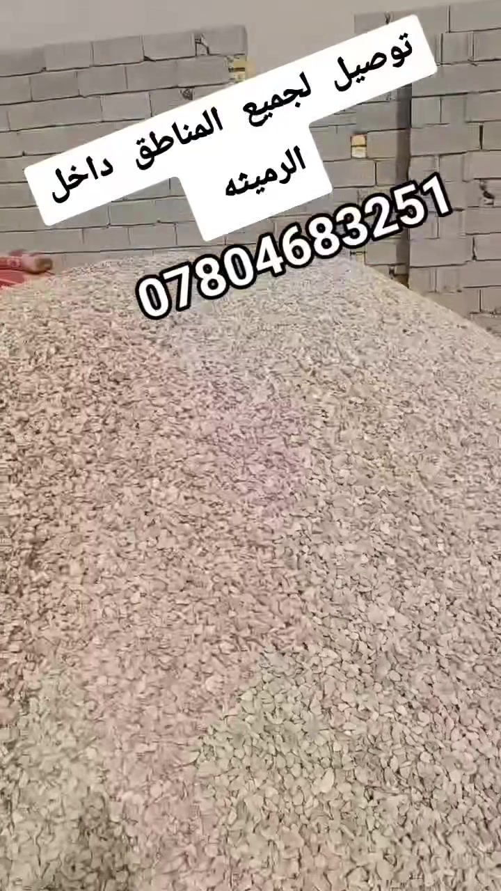 سعر طن السمنت الدوح 98
4طن مغربل البصره  السعر 60
سياره 2طن مغربل البصره  السعر 30
4 طن رمل مغسول السعر55
سياره 2 طن مغسول السعر 25
سياره 4 طن حصو مكسر 90
سياره 2 طن حصو مكسر السعر/45
سياره 4طن سبيس السعر/ 45
سياره 4طن رمل عادي السعر45
الطابوك درجه اولى ثانوي مال عكاده سعر115
  متواجدين في اي واقت   *********** متواجد على مدار 24  #حتى #باليل #متواجد #رميثه #سماوه 
***********
