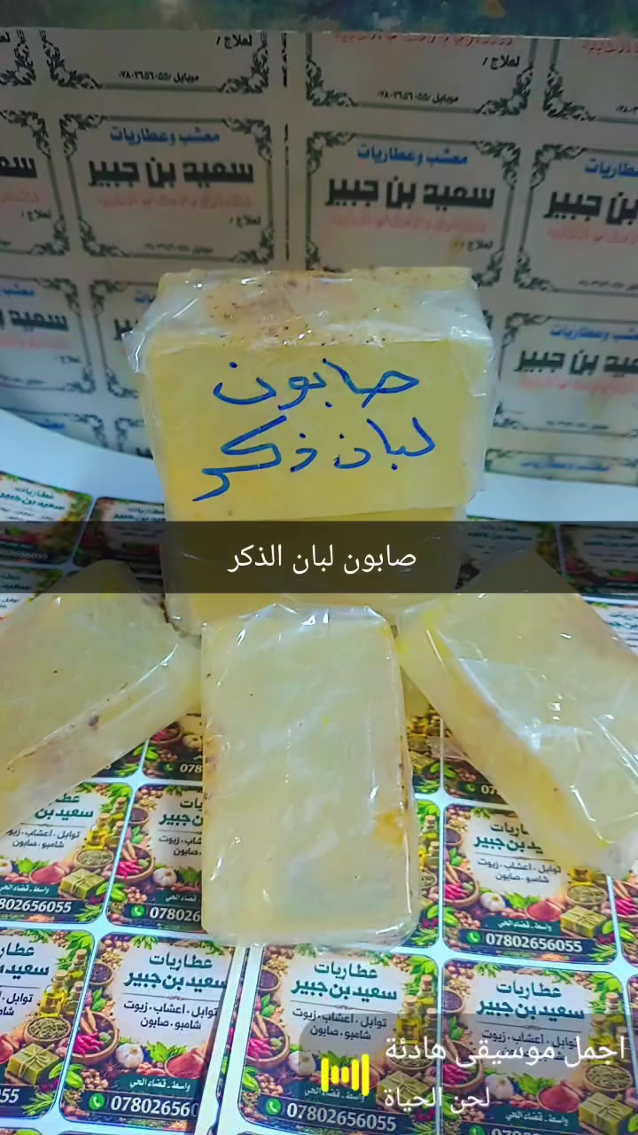 📢  عطاريات سعيد بن جبير
🧼 صابون لبان الذكر الطبيعي
متوفر الآن في عطاريات سعيد بن جبير
✨ فوائد صابون لبان الذكر :
1️⃣ يساعد على تفتيح البشرة وإعطائها نضارة طبيعية.
2️⃣ يساهم في تقليل التجاعيد وعلامات التقدم بالعمر.
3️⃣ يساعد على شد البشرة وتحسين مرونتها.
4️⃣ يساهم في تنقية البشرة من الحبوب والبقع.
5️⃣ يساعد على توحيد لون البشرة وإزالة التصبغات.
6️⃣ يمنح البشرة نعومة ورائحة طبيعية مميزة.
7️⃣ مناسب للاستخدام اليومي للوجه والجسم.
📍 العنوان:
واسط – قضاء الحي – السوق الكبير
مجاور فرع الجمعية
محل المرحوم منعم العطار
📞 للاستفسار والطلب:
***********
