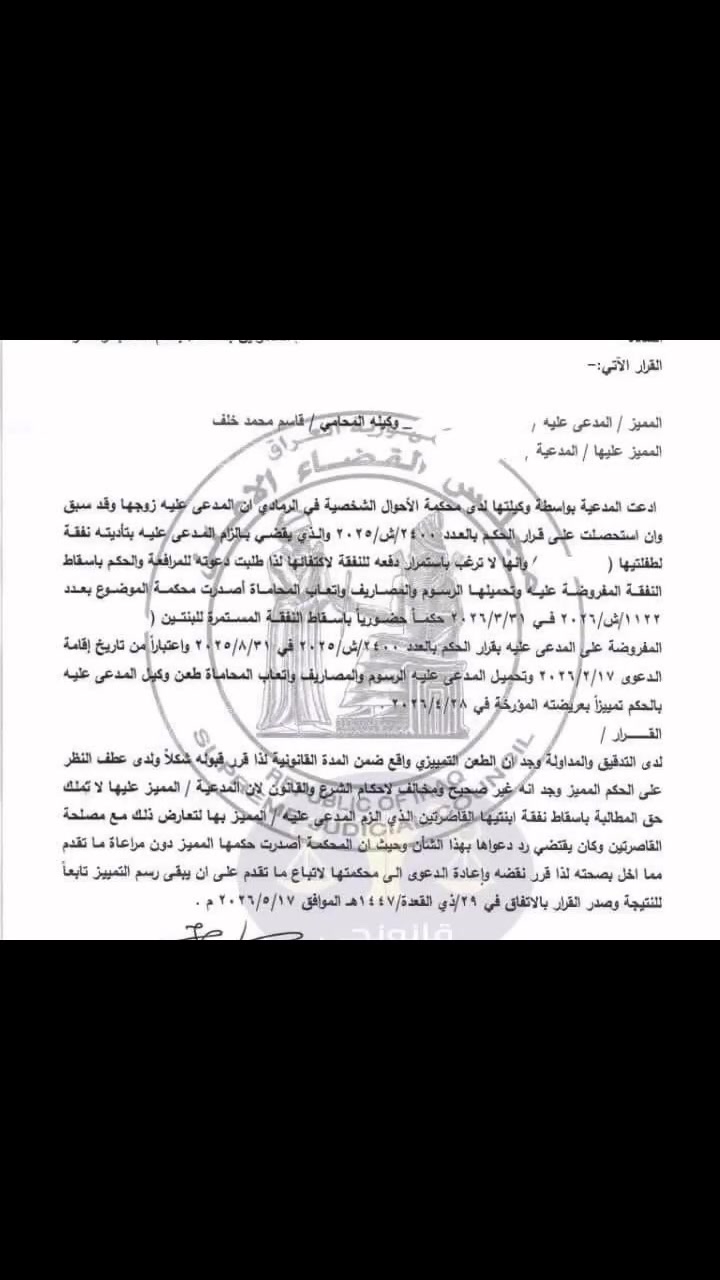 :

#معلومة_قانونية

إصرار الأب على الإنفاق يمنع إيقاف النفقة المستمرة للأولاد

قد تطلب الأم، بصفتها الحاضنة، إيقاف النفقة المستمرة المحكوم بها لأولادها، إلا أن هذا الطلب لا يُستجاب إذا كان الأب يتمسك بحق أبنائه في النفقة ويعلن أمام المحكمة استمراره في الإنفاق عليهم.

فالنفقة المحكوم بها للصغار هي حق خالص للمحضونين، وليست حقًا شخصيًا للأم حتى تتنازل عنه أو تطلب إيقافه متى شاءت. فإذا أصر الأب على استمرار النفقة، وكانت مصلحة الأولاد تقتضي بقاءها، فإن المحكمة تتجه إلى الإبقاء على النفقة المستمرة وعدم إيقافها.

القاعدة القانونية:
نفقة الأولاد حق لهم، ولا يجوز المساس بها أو إيقافها بمجرد رغبة الحاضنة، ما دام الأب متمسكًا بالإنفاق عليها، وكانت مصلحة المحضونين تقتضي استمراره
المحامية مروة الزيدي 
***********
 #ترند.  #ترترنداكسبلور.  #اكاكسبلور
