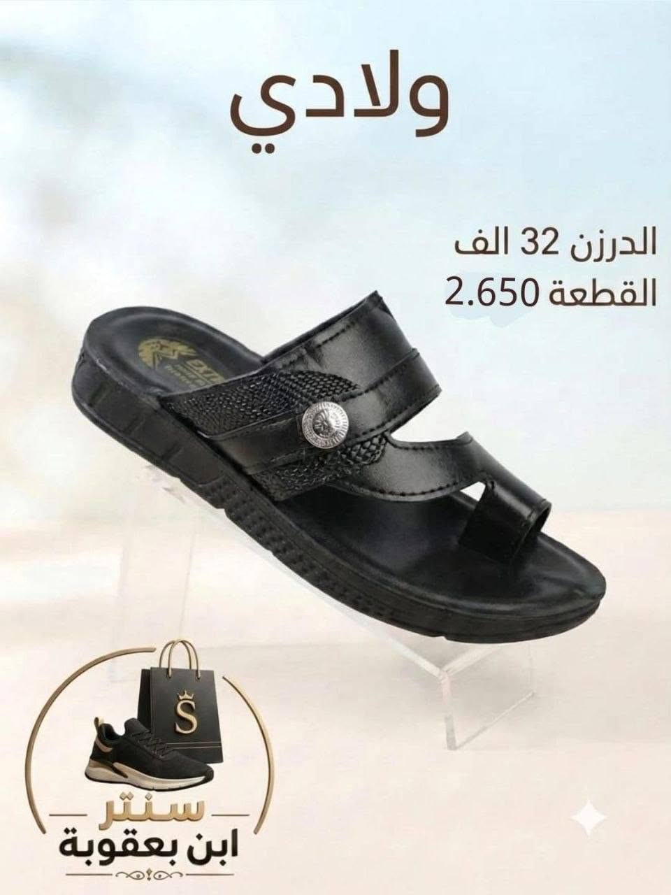 أسعار تناسبك! اطلب الآن 🔥
جملــــــــــة فقــط❗
شحاطات ولادي اصبع ✅
الأســـعار والــتفاصيل داخـل الـصور✔️
💎 جودة عالية – تصاميم مميزة – أسعار منافسة
📦 توصيل سريع وخدمة ممتازة

📲 للحجز مباشرة واتساب:
https://wa.me/+9647802317220

قــنـــاة التليكرام⬇️
https://t.me/Style_shoes_H


**إذا كنت صاحب هذا الإعلان وتريد حذفه لأي سبب، رجاءا أرسل رسالة إلى الدعم الفني**