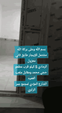 بسم الله وعلى بركة الله 
مشتمل للإيجار طابق ثاني 
الرمادي 5 كيلو قرب مطعم حجي محمد ومقابل ملعب العميد 
الشارع المؤدي لمجمع عمر الراوي 

يتكون من صالة 
3 غرف نوم 
+ مطبخ (كاونتر+سنك ) 
صحيات 
سطح تابع للمشتمل 
 بلكونة بالجهتين امامية وخلفية
درج خارجي خلفي معزول
كيزر 
حديث ومرتب 

قيمة الإيجار 350 ومجال بسيط 
دلالية 75 ألف تسلم لصاحب البيت بالبيد عند الاتفاق 
 ✒️ 
للمعاينة والاتفاق 👇
واتساب فقط خاص 👇
***********
 
#عقارات  #عقارات_الرمادي 
#المعمار_للعقار #عقارات_تاج  #ايجارات #ايجار #مكتب_المعمار #استثمار_زراعي #استثمار
