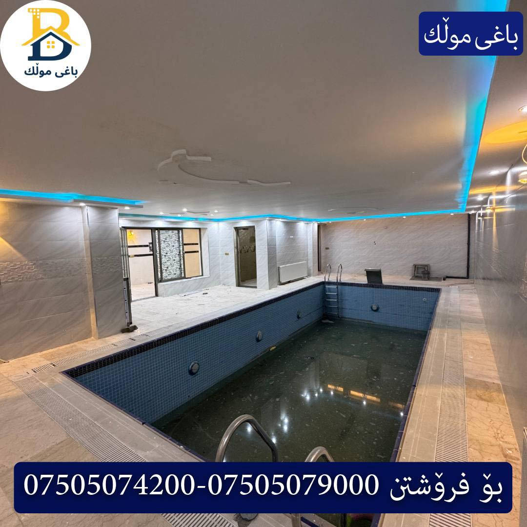 خانوو پێش خدمات  بۆفرۆشتن له #32پارک  
دوو نهۆمى به رووبەری 250م بەکارهاتوو
   ،4ژورى نوستن،2سویت ، 
گه رماو  ،چێشتخانە+چێشتخانەی گەرم،كوالێتی،شەقامی10م
کۆد.2603

دار مقابل خدمات للبيع في #32پارک
2طابق بمساحة 250م بیت مستعمل، 
، 4غرف النوم،2 سویت +مشتملات  ،مطبخ 
عمل+مطبخ ،كواليتي ،على شارع10م

بو زانيارى زياتر .
للأستفسار اتصل على.
📞 ***********
📞 ***********
📞 ***********

#عەقاڕات #باغی_موڵك #هەولێر #کوردستان #عقار #للبیع #بیت #للاجار #عاجل #عراق #اربيل #سعر #خانووبۆفرۆشتن #خانووی #دبي #ڤيلا #مجموعة #مجانا #مفروشات #مناسبات #منازل #بینا #سليمانية #دهوك #نينوى #بغداديات
