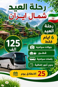 ايران  برنامج العيد شوف جمال شمال ايران    شركة كلكامش  لنقل المسافرين...