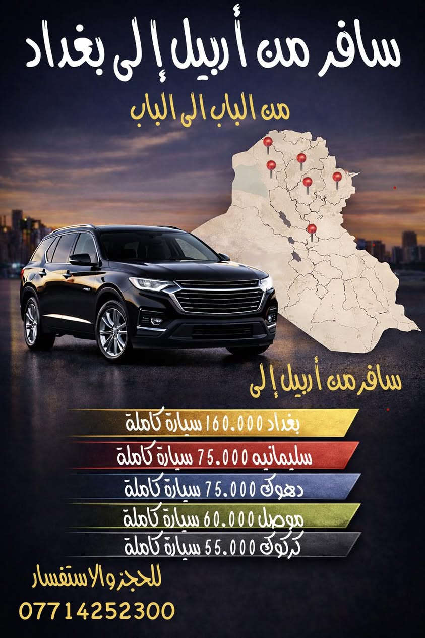 من الباب للباب وين متريد سيارة خاصة
🚘🚘🚘🚘🚘🚘🚘
رحلات يومياً ليلاً من اربيل
الى كركوك والموصل ودهوك والسليمانية

متوفر الجمعة والسبت فقط الى بغداد

واتس اب ***********
