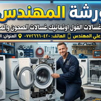 غسالات أوتوماتيك • غسالات صحون • البصرة