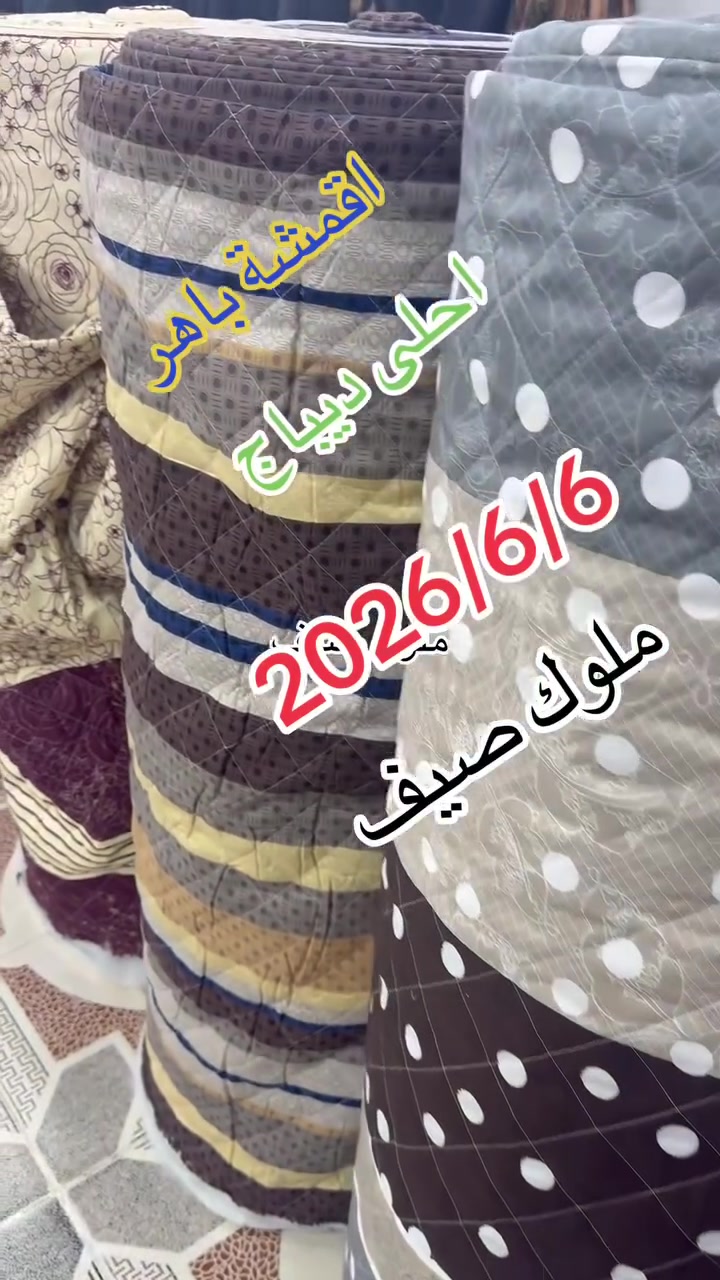 اقمشة باهر نمبر وآن   ايمراطور ديباج اماراتي ثخين   مقنرس ابو عرضين240 سم  ملوك صيفي   اصلي  للفتره المحددة خاص غطوه مفرش جرجف وجه مخاد وجه سيسم  وجه بطانيه سعر المتر  5500 الف ونص بس سعر ثابت  فقط يوجود توصيل إلى جميع محافظة العراق العنوان كركوك قادسية ثاني شارع آبو وليد المضمد خلف جامع صابر كه ردي أقمشة باهر الحجز اقمشة باهر للفقراء ***********🌹🌹***********
