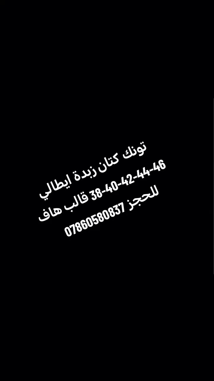 باشاك يعني الأناقة و التميز 😘
تونك كتان زبدة دزاين ايطالي 💞
قياسات 38 40 42 44 46 48 

متوفر توصيل بغداد و جميع المحافظات العراق🚗
للحجز والاستفسار على الخاص او الاتصال الواتساب ***********

العنوان :بغداد  قرب مجسر عدن شارع الربيع مقابل ثانوية العقاد للبنين شارع العام لمدينة الحرية

#باشاك_مول #ملابس #ترندات #اكسبلور #تخفيضات
