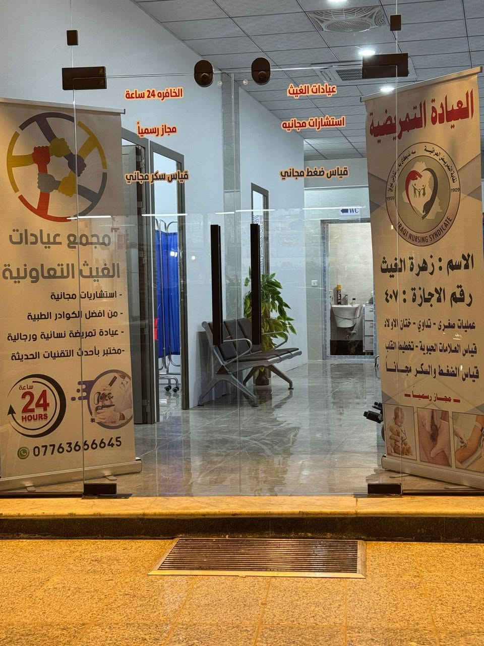 مناسبه افتتاح المجمع تتقدم العياده التمريضه 
بمبادره ختان الاطفال مجااااني بتاريخ 1\6
على ايدي نقيب الممرضين 
🏥 يسرّنا الإعلان عن افتتاح
للحجز التواصل ع رقم ادناه
🌿 مجمع زهرة الغيث التعاونيه  
نقدّم لكم خدمات طبية متكاملة في مكان واحد:
💊 صيدلية متكاملة
🧪 مختبر للتحاليل الطبية
👨‍⚕️ استشارية مجانية
💉 عيادة تمريضية
قريبا عيادات تخصصيه 
تتوفره عيادات متكامله للاطباء التخصصيه
📍 رعاية صحية بثقة… وخدمة تليق بكم
🎉 ترقبوا عروض المميزة والهدايا الخاصة 
🌿 مجمع زهرة الغيث الطبي… صحتكم أولويتنا 🌿
العنوان /حي المعلمين مقابل ماركت الوسام 
*********** لتواصل
