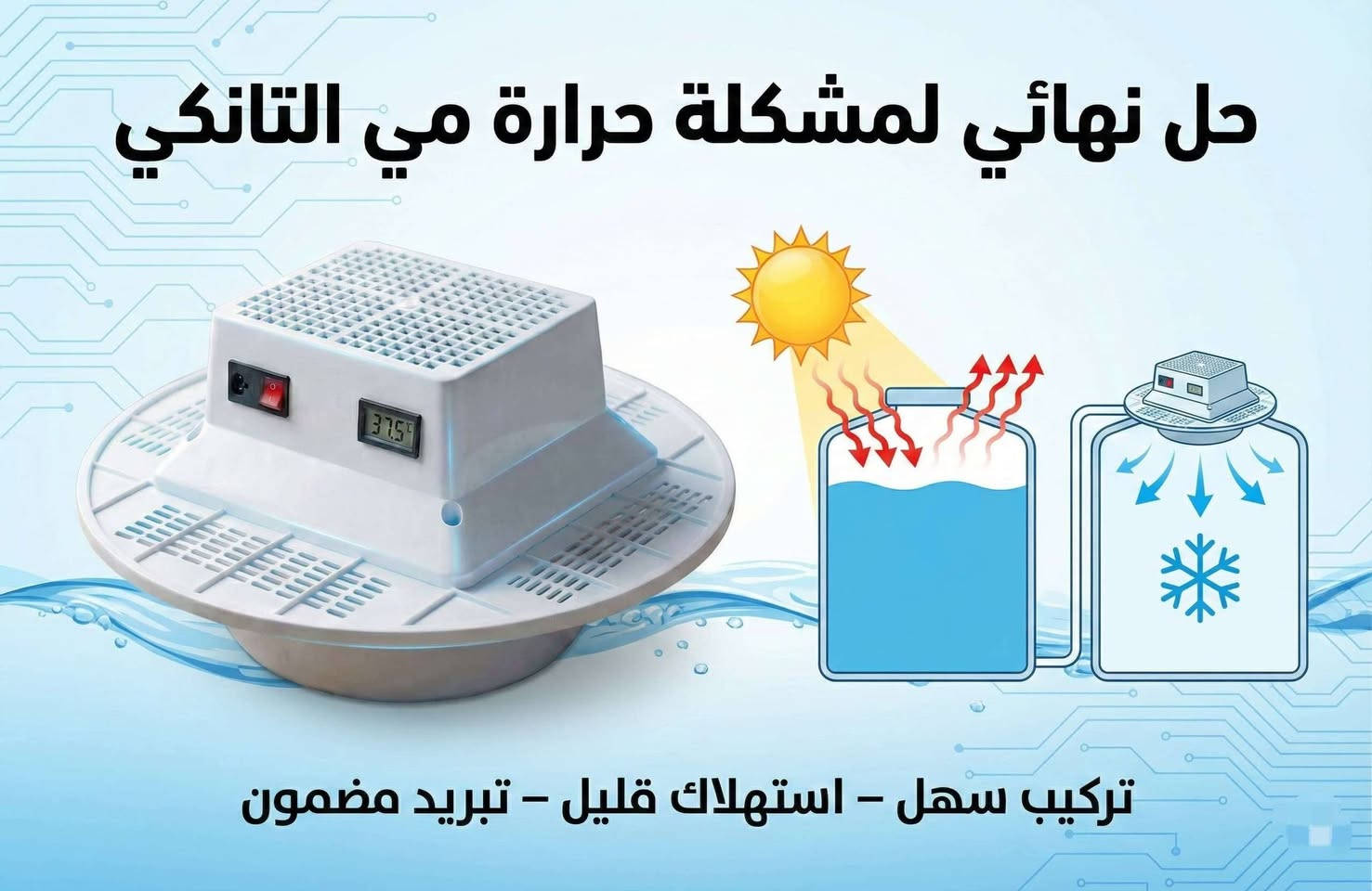 جهاز تبريد مياه الخزانات

الاستخدامات

جهاز Easy Cooler هو جهاز تبريد مبتكر يستخدم لتقليل درجة حرارة الماء وتوفير هواء بارد ومنعش في المناطق الحارة. يعتبر هذا الجهاز الحل الأمثل للاستخدام لخزانات المياه لانه يوفر تبريد سريع وفعال. يمكن استخدامه في المنازل، المكاتب، المحلات التجارية، وأماكن العمل.

المميزات

التصميم العصري:

جهاز تبريد Easy Cooler يتمتع بتصميم عصري مدمج، مناسب لجميع أنواع الخزانات.

الطاقة والكفاءة:

يعمل الجهاز بربع امبير فقط.

يعمل الجهاز باستخدام سلك كهربائي بقدرة تصل إلى 150 سم

مما يوفر سهولة في التحريك والتوصيل بالمقابس الكهربائية.

يتميز بكفاءة عالية في تبريد الهواء بسرعة.

مؤشر درجة الحرارة:

يحتوي الجهاز على شاشة رقمية لعرض درجة حرارة الماء بشكل دقيق، مما يساعد المستخدمين على متابعة درجة حرارة المياه المتدفقة.

سهولة الاستخدام:

يحتوي الجهاز على زر تشغيل وإيقاف يسهل تشغيله وإيقافه. كما يتمتع بتصميم مريح لضمان الاستخدام الطويل دون أي تعب أو مجهود.

مواد عالية الجودة:

الجهاز مصنوع من مواد بلاستيكية متينة وموثوقة (ABS)، مما يضمن عمرًا طويلاً وأداءً عاليًا.

السعر 90 الف و التوصيل مجاني لجميع محافظات العراق


**إذا كنت صاحب هذا الإعلان وتريد حذفه لأي سبب، رجاءا أرسل رسالة إلى الدعم الفني**
