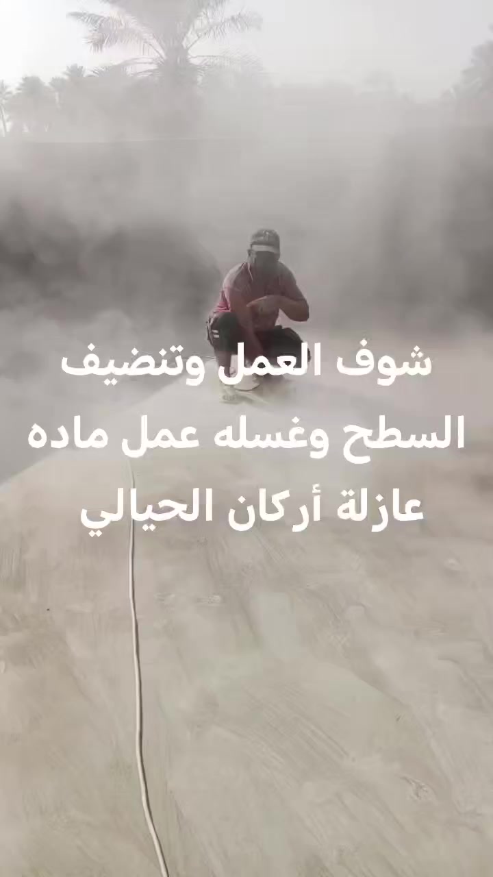 عمل كافت المواد العازله للسطوح الحمامات مواد عوازل البناء عازل حراري عازل الرطوبة تنضيف السطح وجلي السطح وغسله وعمل ماده عازلة للسطوح مقاوم للمياه والرطوبة للاستفسار الاتصال على الرقم *********** او ***********
