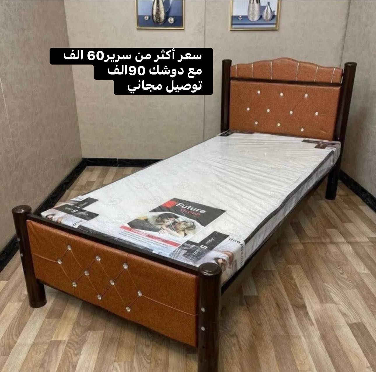 سعر أكثر من سرير60 الف توصيل مجاني 
مع دوشك 90الف 💰

نوعية الثقيل تحتوي على 7 رباطات مع بي ارسي يتحمل وزن ثقيل جدا جدا ✅

دوشك ضمان 5سنوات. مميز 📝

للحجز والاستفسار مراسلة الصفحة أو *********** واتساب متاح 24 ساعة ❤️

#سرير
#اثاث
#سريراطفال
#مفروشات
#بغداد
#دوشك
#تجهيز
