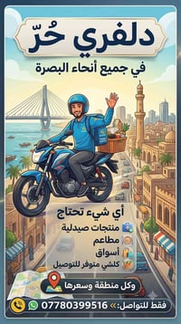 دلفري حر • البصرة • توصيل أكل وصيدلية