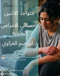 متواجد اليوم اخصائي الامراض الجلدية  دكتور  ابراهيم العزاوي  في مجمع ب...