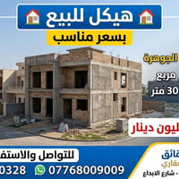 🏠هيكل للبيع 🏠            بسعر مناسب    حي دجلة - مربع الجوهرة         ...