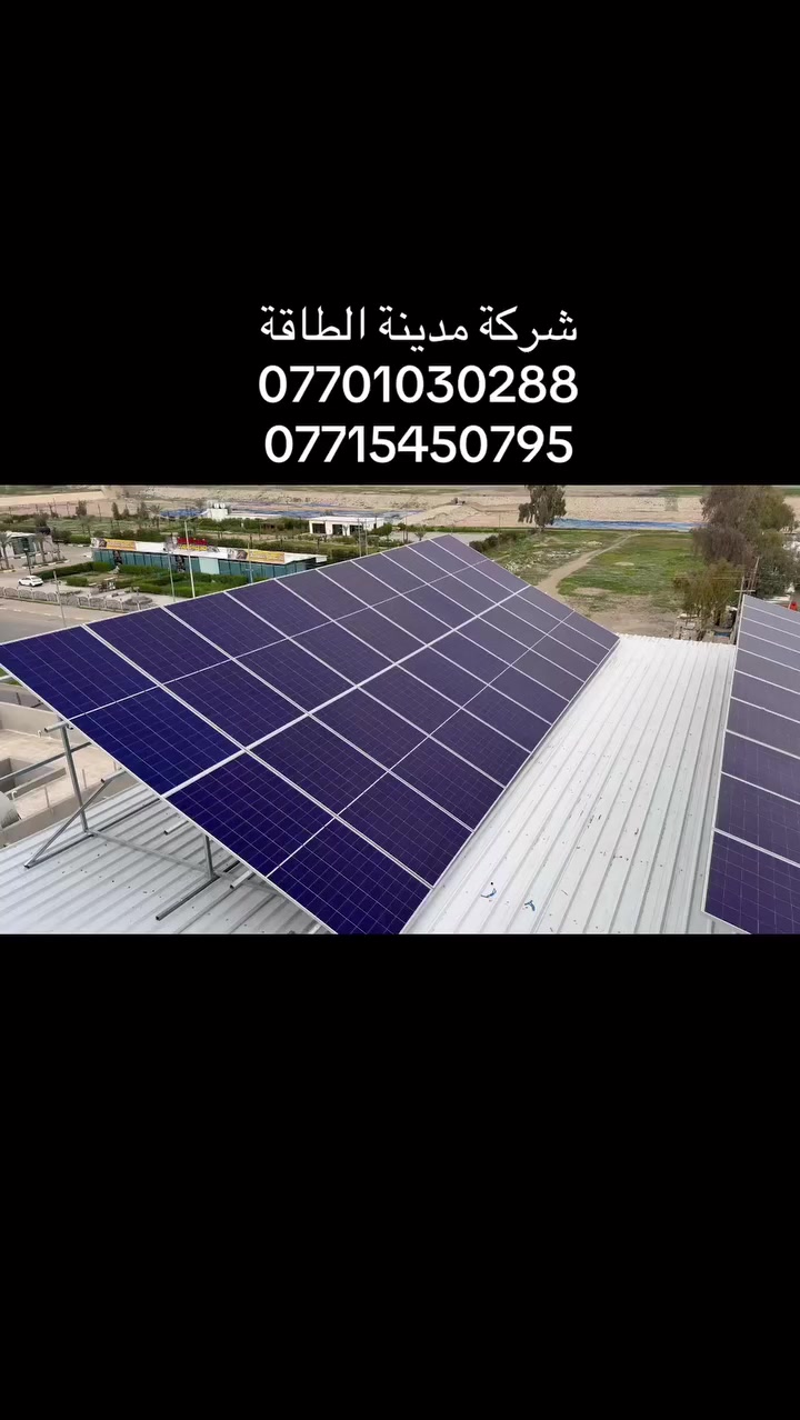 نصب منظومة الطاقة الشمسية 54k 
تفاصيل منظومة 
الواح ضمان 15 سنه
انفيرتر ضمان 5سنوات
بطاريه ضمان 5 سنوات 
صيانه مجانيه لمدة 2 سنه 
شركة مدينة الطاقة الشمسية 
كركوك حي الواسطي مقابل مخازن الغذائية 
للاستفسار الاتصال ***********
