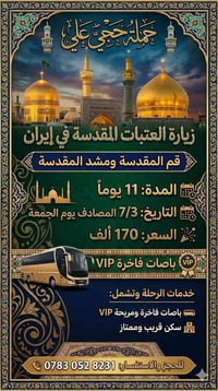 رحلة العمر بانتظاركم.. إلى جوار الأطهار في إيران 🕌✨ هل تشتاق لزيارة ال...