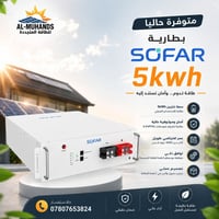 🔋⚡ متوفرة الآن بطاريات سوفار 5kWh حل مثالي لتخزين الطاقة المنزلية بكفا...