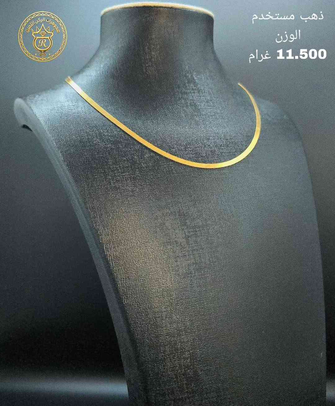 ذهب مستورد مستخدم ❤️

سعر المثقال 905 🔥

اجور  3 ألف 🔥

سعر المثقال متغير 

العنوان البنوك شارع الميثاق 

يوجد توصيل داخل بغداد فقط 🚚

رقم التليفون 📞 ***********  #مجوهرات  
#الركن #الثمين #مجوهرات_العراق💎💎#اكسبلور #اكسبلور_العراق_السعوديه_الاردن_ايران_الكويت_لايكات_كومنت_فولو_بغداد_العراق_لبنان_الامارات_البحرين
