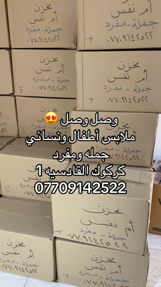 #creatorsearchinsights #كركوك_القادسيه_الاولى🔥🏅 #ملابس #اطفال #shopping 


**إذا كنت صاحب هذا الإعلان وتريد حذفه لأي سبب، رجاءا أرسل رسالة إلى الدعم الفني**