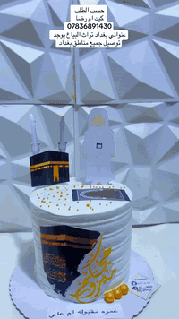 كيك نور الهدى للحجز  ع الخاص او الواتس آب *********** يوجد توصيل جميع مناطق بغداد  يوجد لدينا طريقه دفع ع الماستر وطريقه التوصيل بلي•
