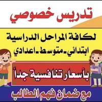 مدرّسة خصوصي • دروس منزلية • حي الامير