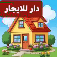 حي الفلاح الثانية • ١٥٠م • ٢ غرف