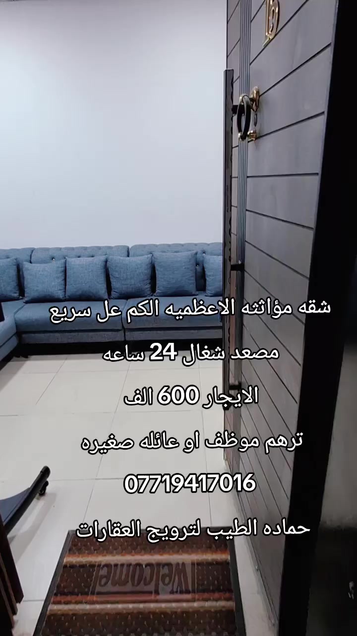 شقه مؤاثثه جاهزه للايجار بل كم عل خدمي طابق 4 مصعد ترهم موظف وحده او زوج وزوجته الايجار 600 الف بيها مجال 
*********** حماده الطيب لترويج العقارات
