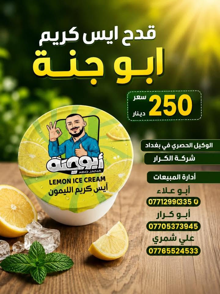👋👋سلام عليكم👋👋 
👈على بركة الله وصول ايس كريم أبو جنة 👉
⏪️⏪️جميع الانواع سعر 250دينار⏩️⏩️
⬅️الوكيل الحصري في بغداد شركة الكرار➡️
📍العنوان بغداد العبيدي مجاور البازين خانة
أدارة المبيعات☎️ 
أبو علاء ***********📲📲
أبو كرار***********📲📲
علي شمري***********📲📲
