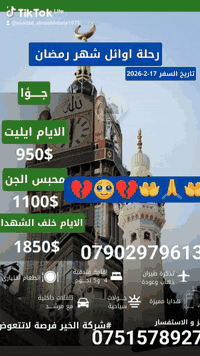 السلآم عليكم عيني حبايب قلبي نزلت برنامج شهر شعبان وشهر رمضان المبارك برامج حلؤة وفنادق ممتازة وجيدة برنامج البر والجؤ طيران وكلآ الطائفتين الحنفي والجعفري يوجد مرشدين دينين كلهما الي آطلبه منكم فضلآ وليش آمرآ 🙏
الي عندة آحد يريد يروح عمرة يدزهم علية من آهلكم آقربائكم معارفكم آصدقائكم جيرانكم آي آحد يرحم آهلكم ولآزم الجوازات من وكت هسه وآكون ممنونة منكم وآي آستفسار هاي آرقامي *********** بي واتس آب والثاني *********** ونحن في خدمة ضيوف الرحمن ومن الله التوفيق والرزق الي وللشركة ياالله ياالله 🤲🙏🤲🙏🤲🙏💔🥹💔🕋🕋🕋🧿🪬🧿

#آختكم־سؤدد־المشهداني 👑💎👑
