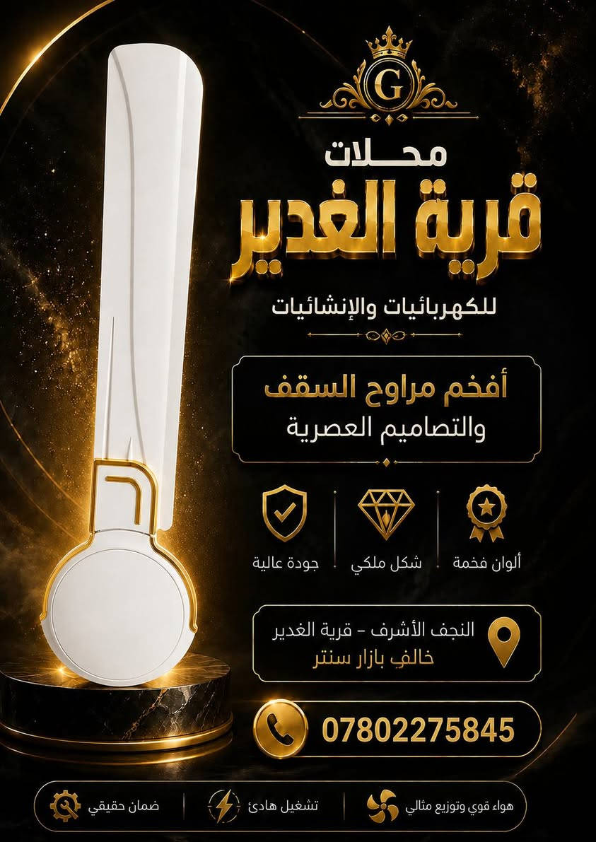 ✨ مراوح سقف فاخرة بتصاميم عصرية وألوان مميز✨
✅ هواء قوي وتوزيع مثالي
✅ تشغيل هادئ واستهلاك اقتصادي
✅ جودة عالية وعمر تشغيلي طويل
✅ متوفرة بعدة ألوان وموديلات
✅ مناسبة للمنازل والمحال والقاعات
✅ملف نحاس 100٪
✅ضمان 1سنة استبدال 🔥
📍 العنوان: النجف الأشرف – قرية الغدير – خلف بازار سنتر
📞 ***********
🚚 يتوفر توصيل داخل قرية الغدير
