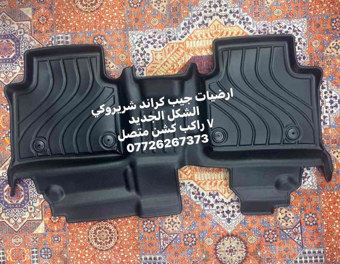 متوفر ارضيات جيب 7 راكب 
كشن متصل مع ظهر الكشن الاخير وفرش الصندوق 
متوفر توصيل لجميع المحافظات مجاني لاول ٥ طلبات  
***********
