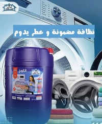 منظفات • معمل الكوخ • جودة عالية